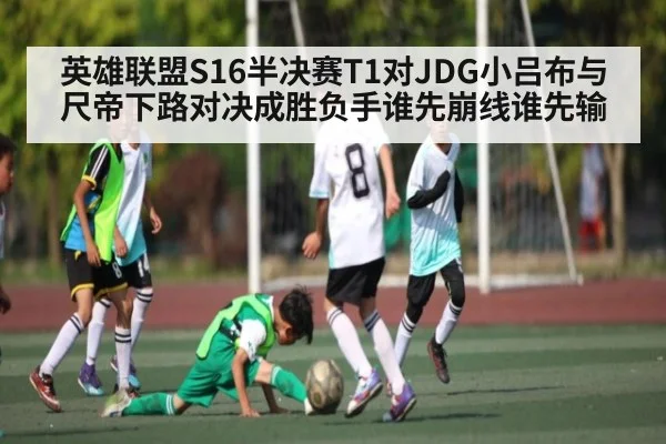 英雄联盟S16半决赛T1对JDG小吕布与尺帝下路对决成胜负手谁先崩线谁先输