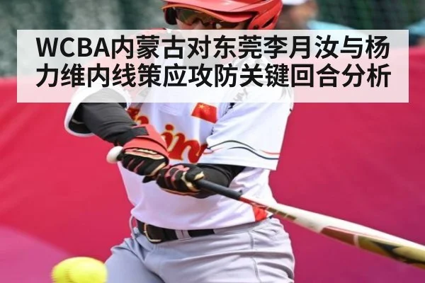 WCBA内蒙古对东莞李月汝与杨力维内线策应攻防关键回合分析