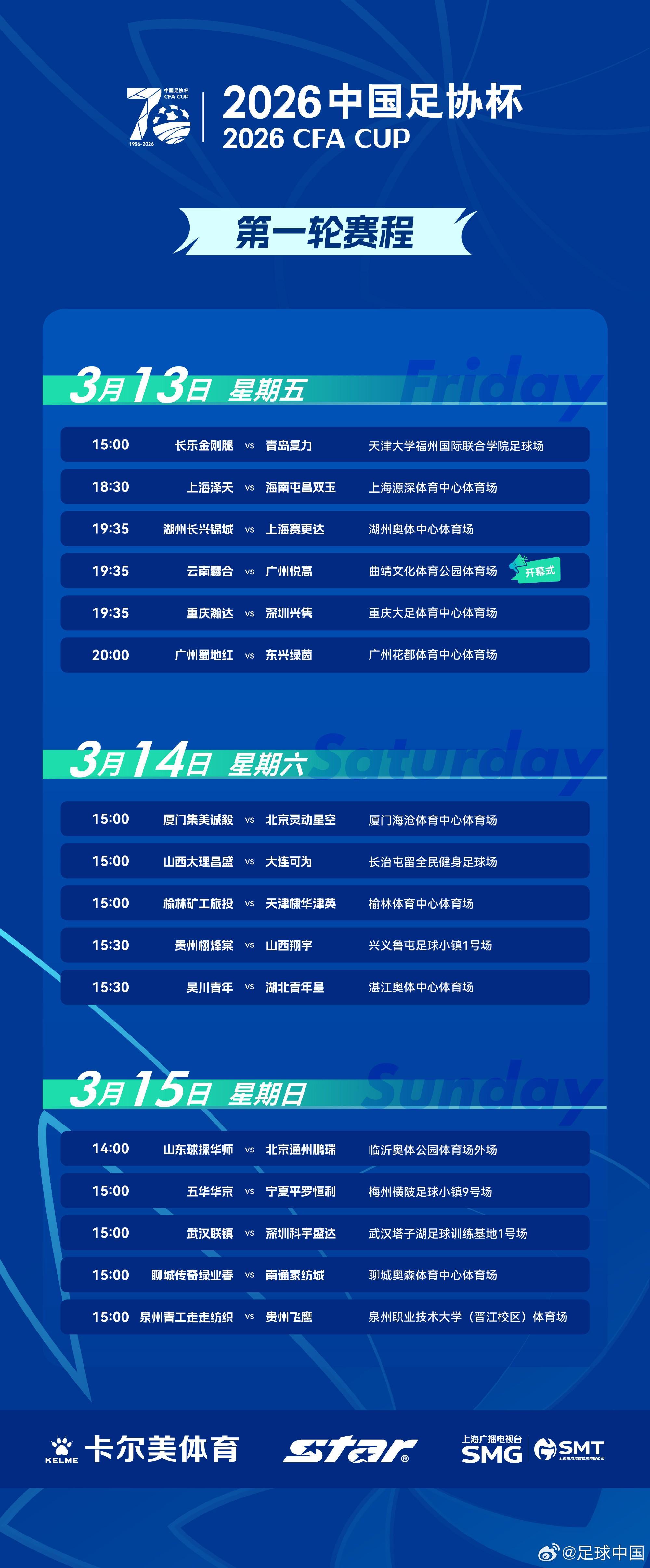 开云-足协杯第一轮赛程出炉：3月13日-15日进行，32支球队出战